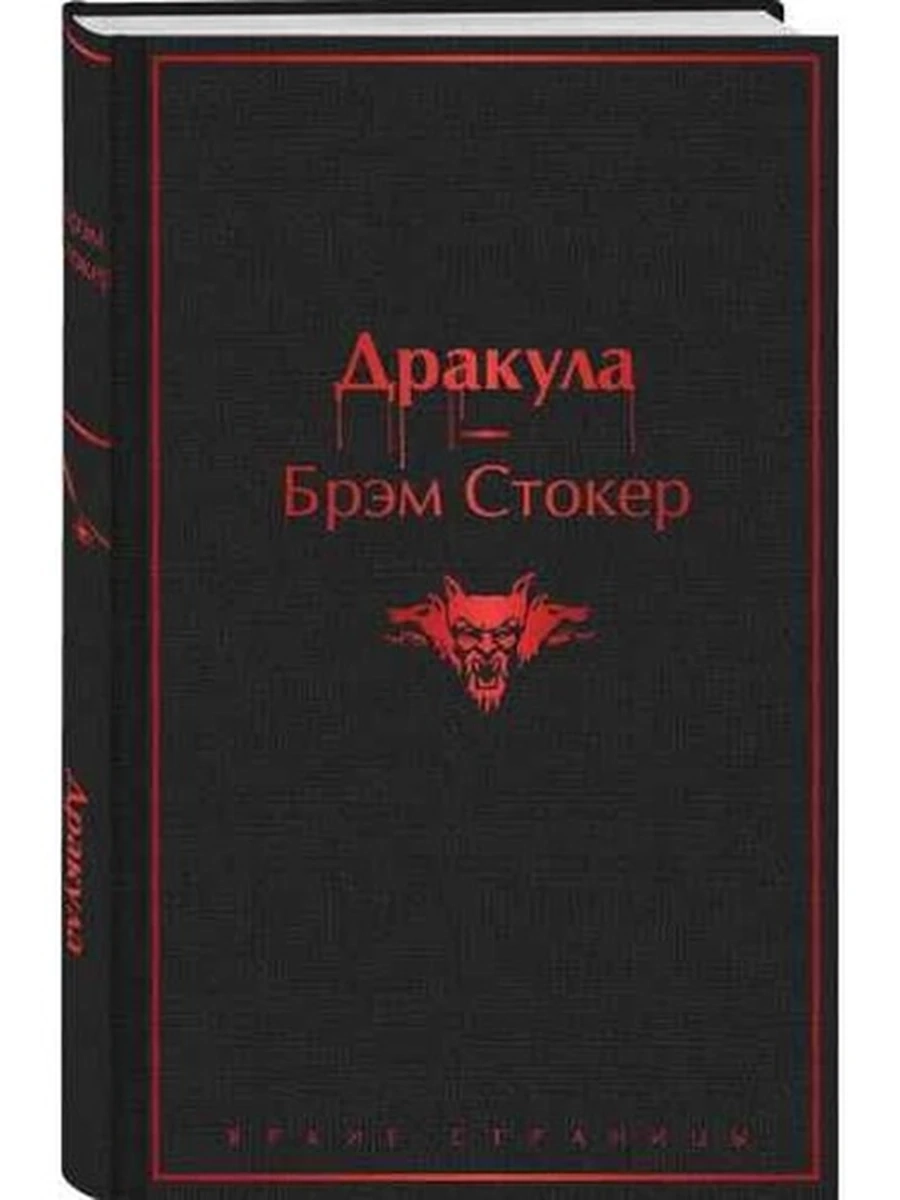 Яркие страницы Стокер Дракула