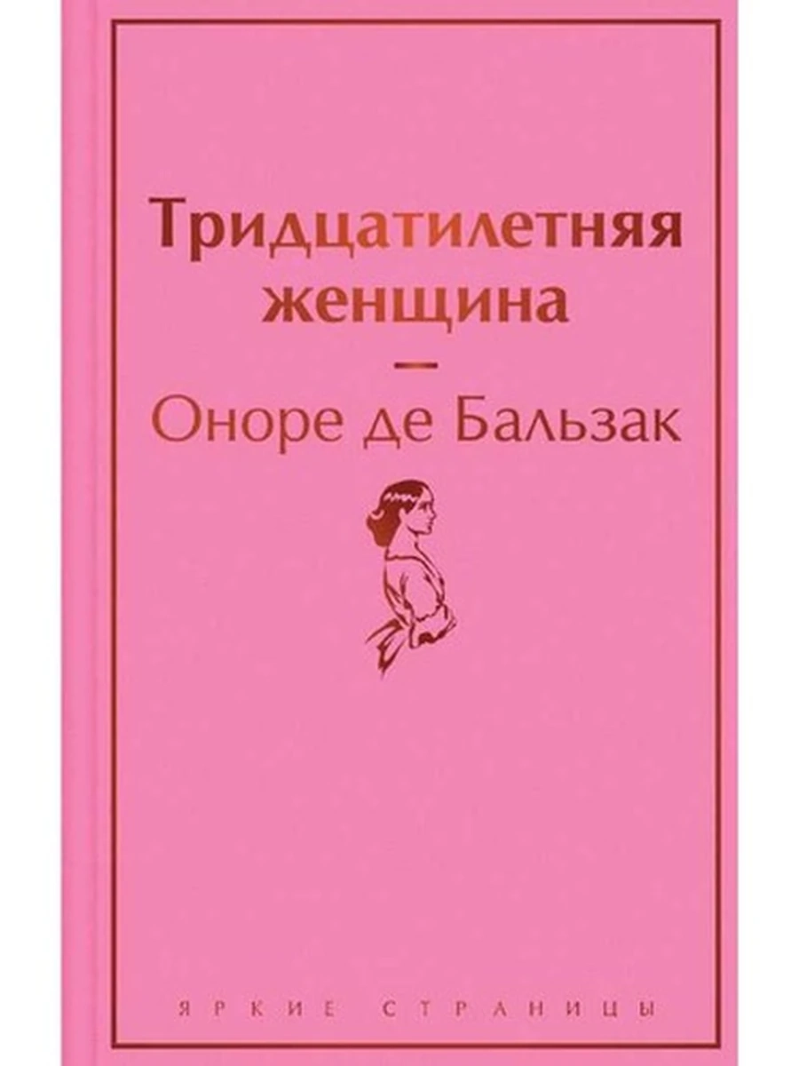 Яркие страницы Бальзак Тридцатилетняя женщина
