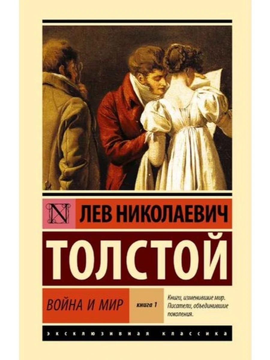 Эксклюзивная классика (тв.) Толстой Война и мир Кн.1 (т.1, 2)