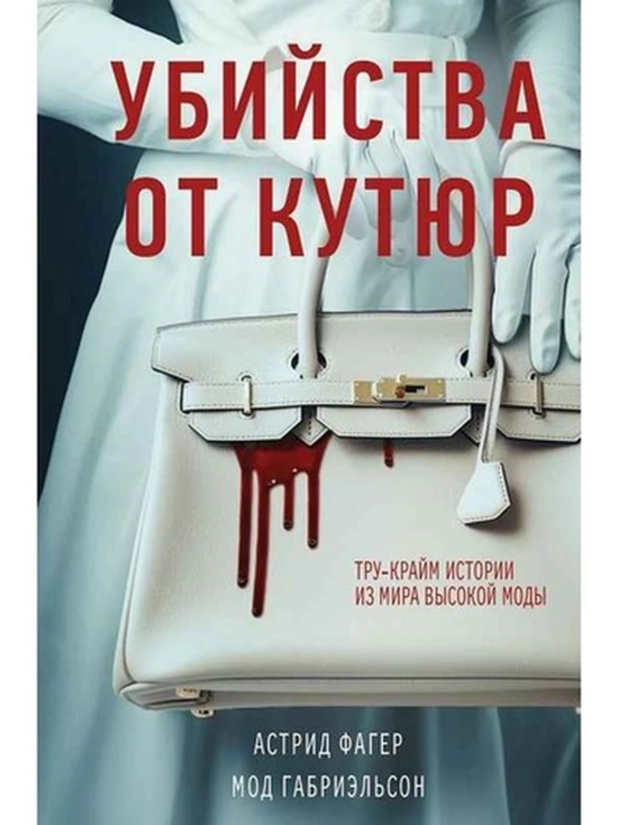 Убийства от кутюр Тру-крайм истории из мира высокой моды Фагер (клатчбук) /Эксмо/