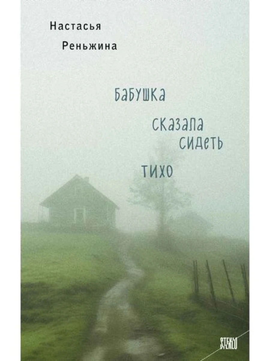 Реньжина Бабушка сказала сидеть тихо /Эксмо/