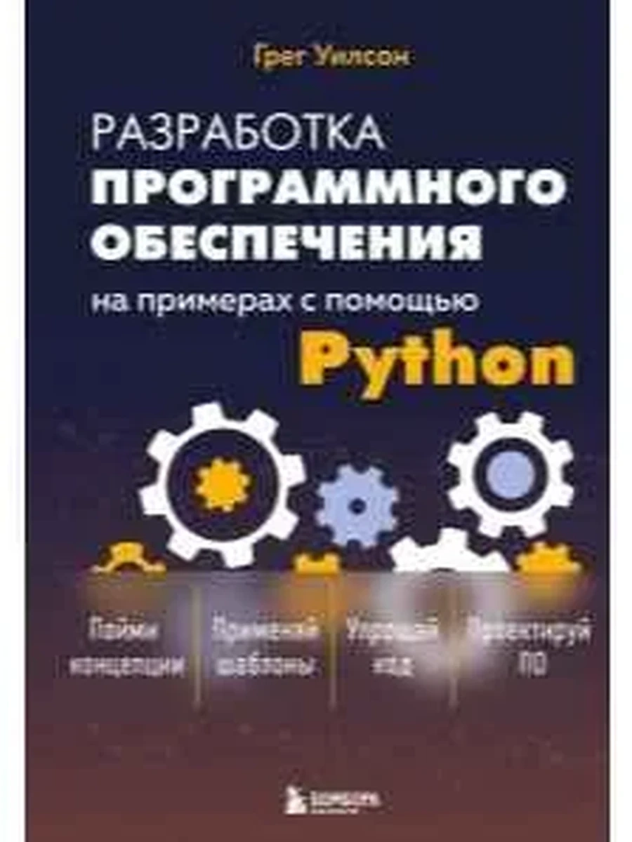 Разработка ПО на примерах с помощью Python Уилсон /Эксмо/