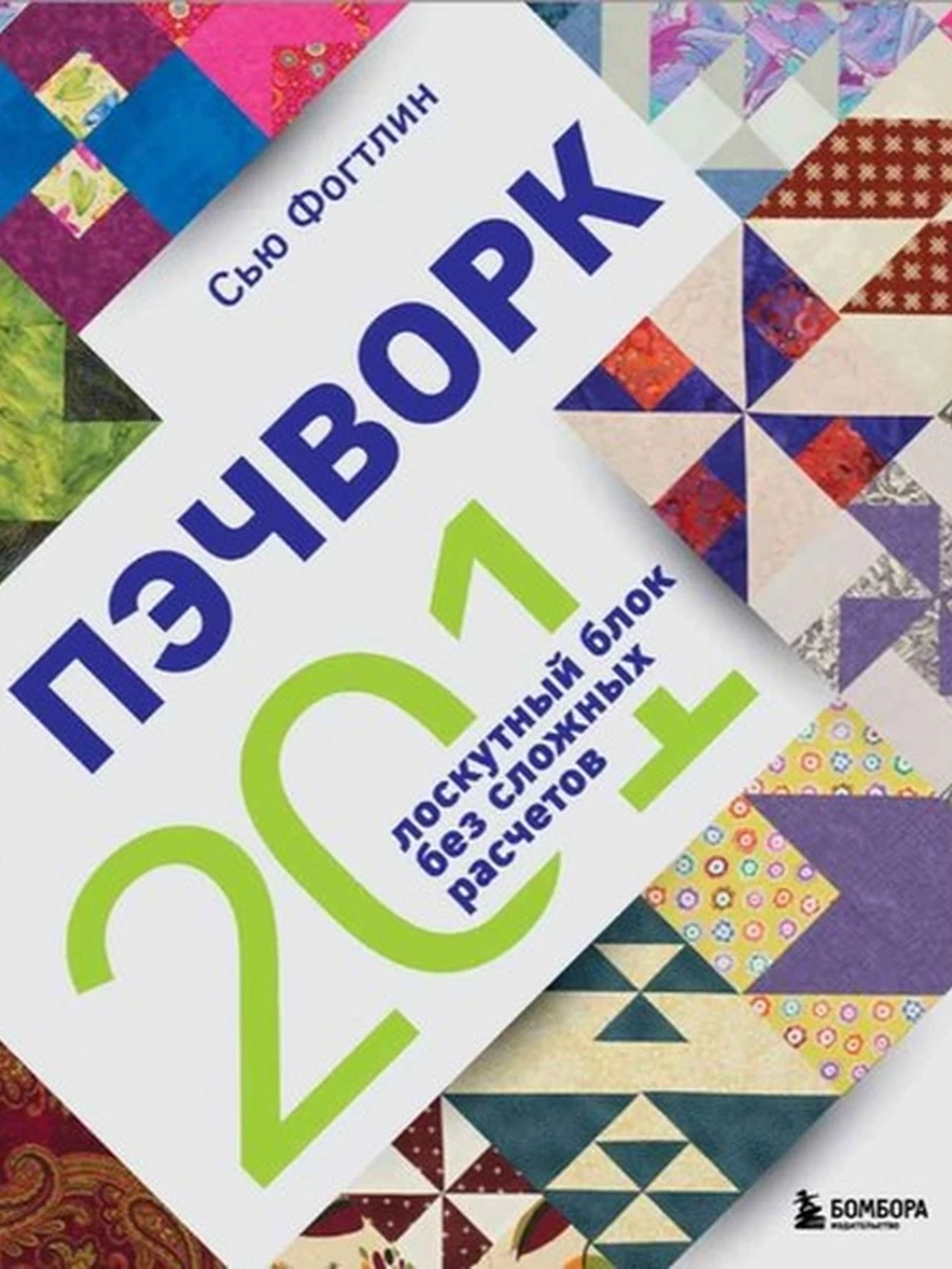 ПЭЧВОРК. 201 лоскутный блок без сложных расчетов /Эксмо/