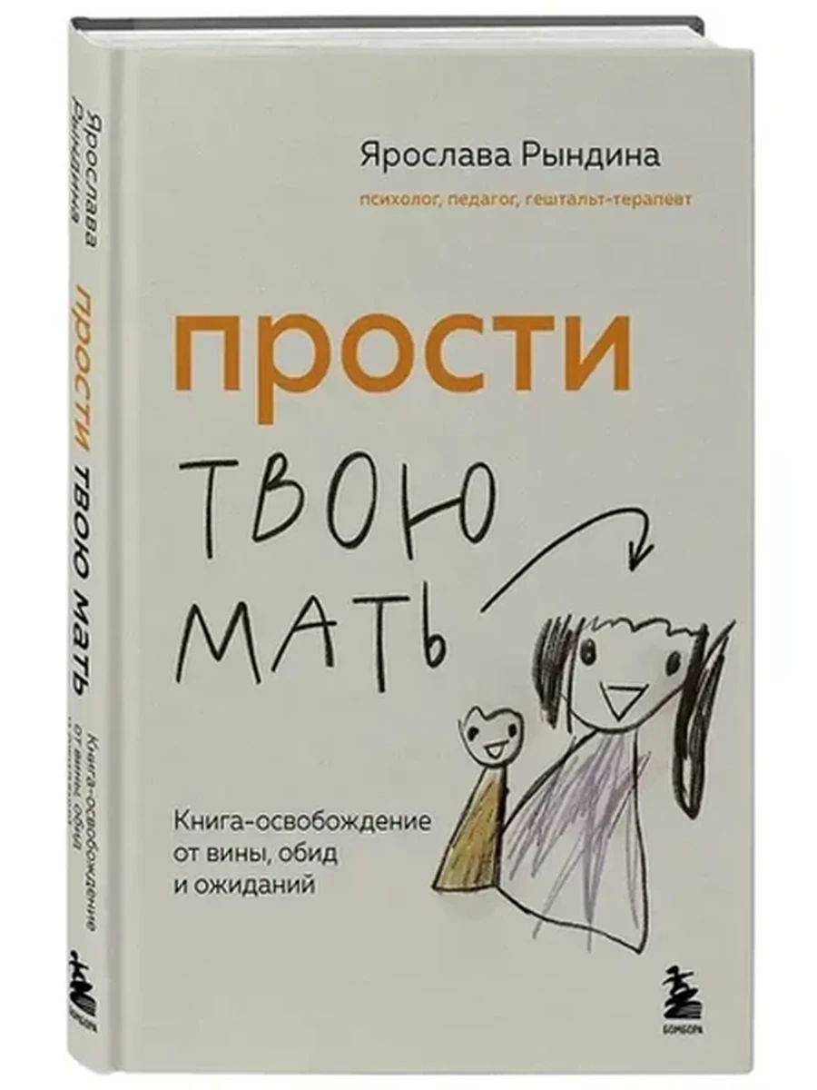 Прости твою мать. Книга-освобождение от вины, обид и ожиданий Рындина /Эксмо/