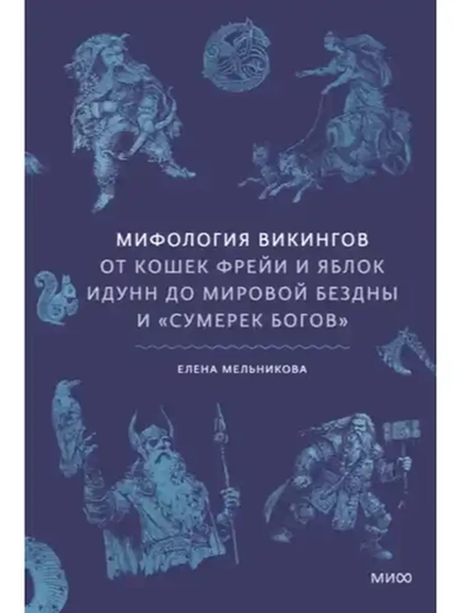 Мифология викингов От кошек Фрейи и яблок Идунн до мировой бездны и «Сумерек богов»