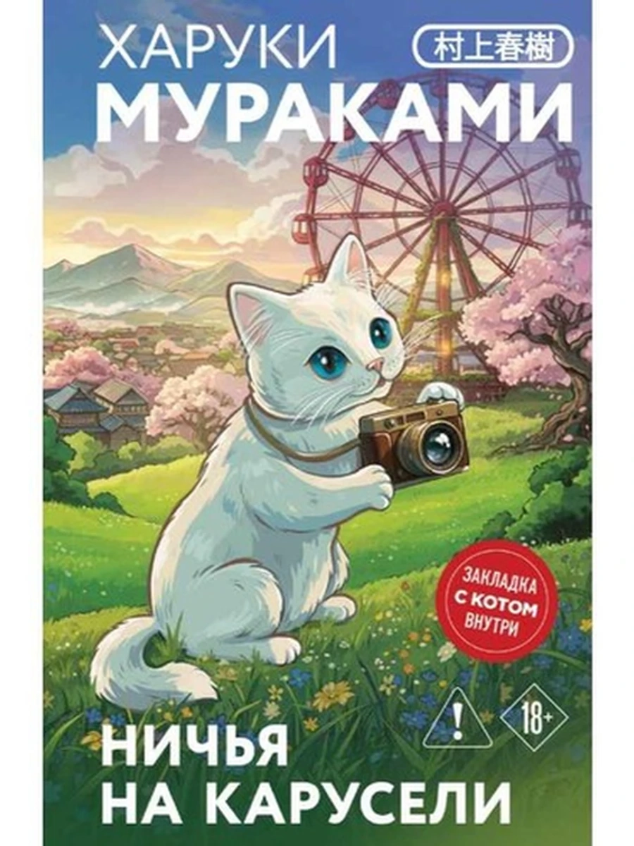 Маскот Мураками Ничья на карусели (закладка с Котом внутри) /Эксмо/