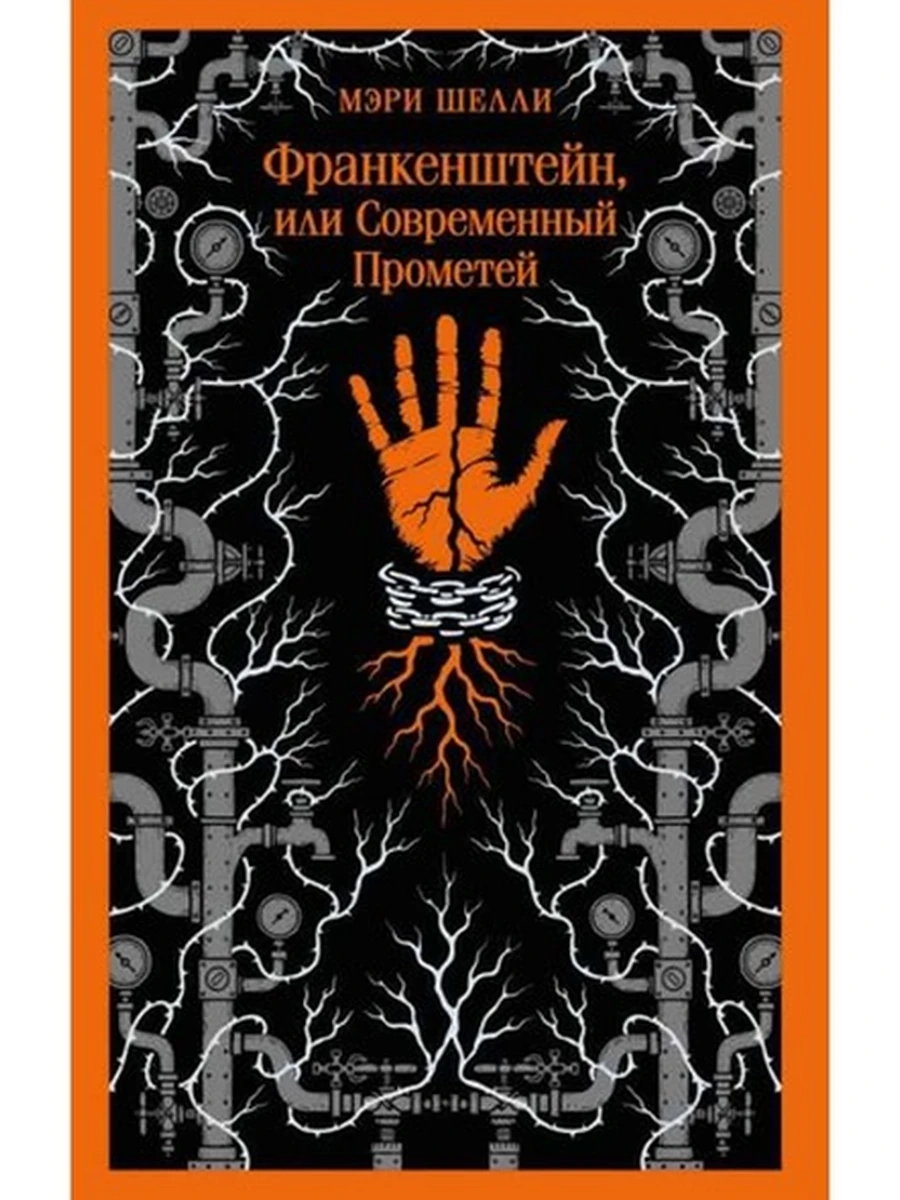 Магистраль Шелли Франкенштейн, или Современный Прометей /Эксмо/
