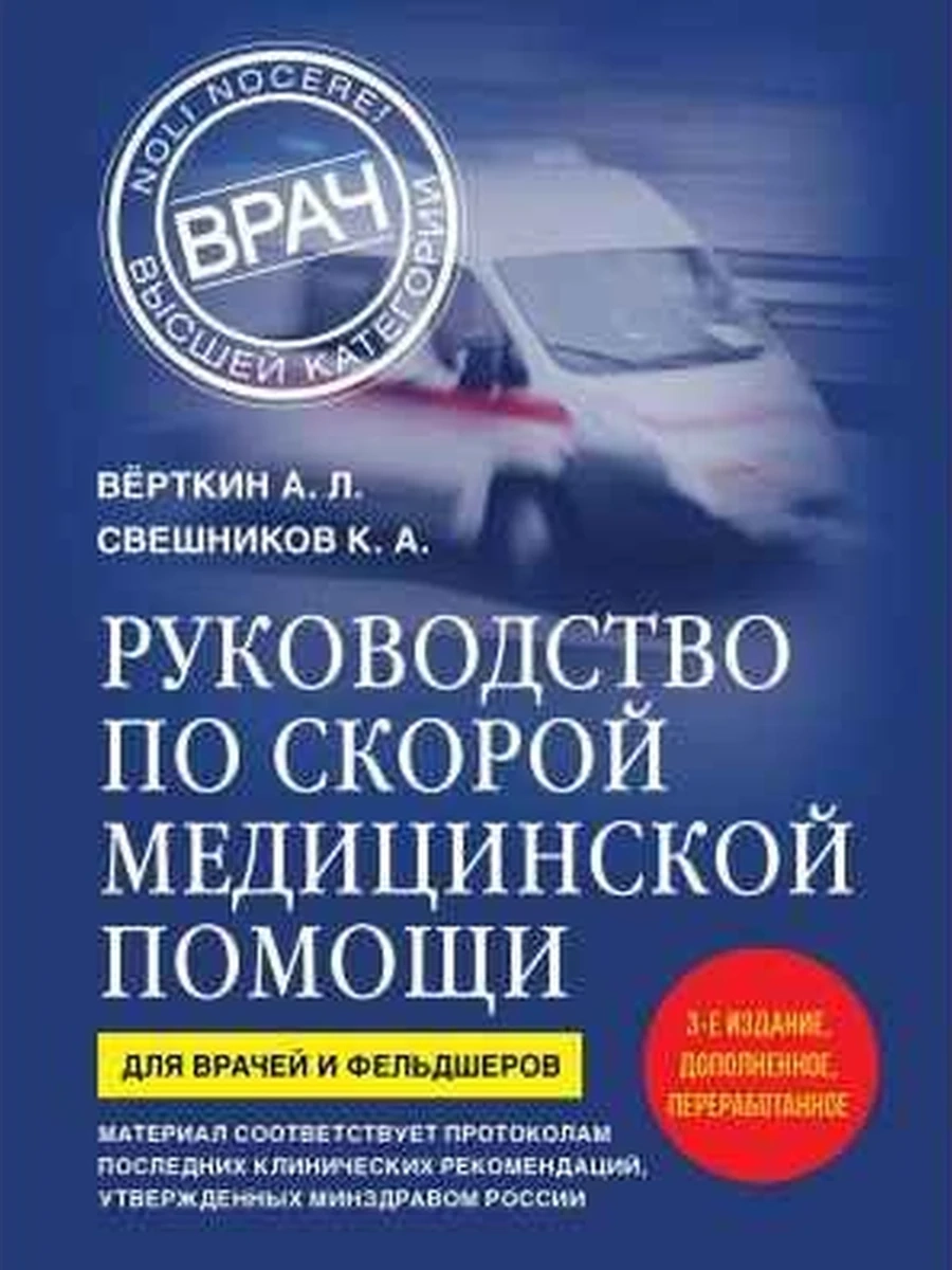 М Руководство по скорой медицинской помощи (мягк.) /Эксмо/ 3-е изд.