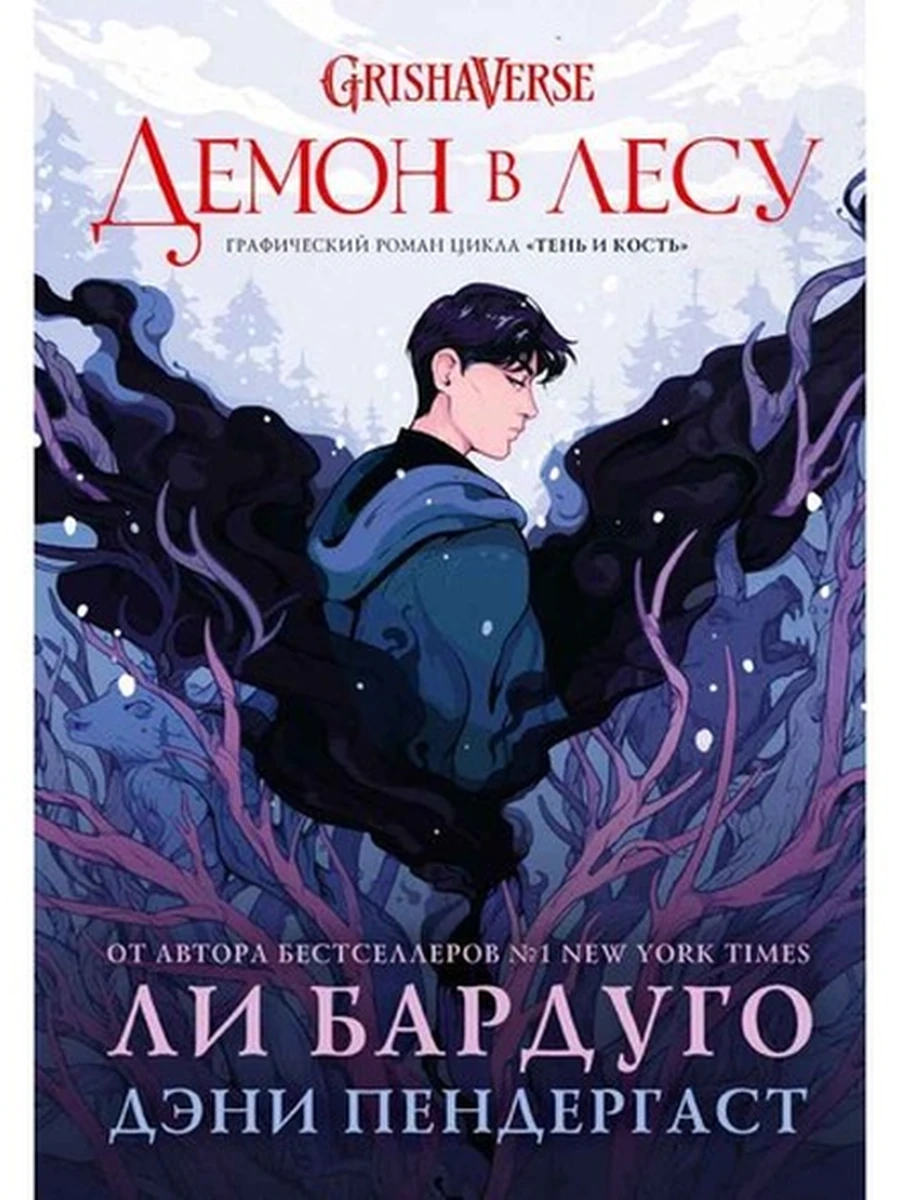 Комикс /АСТ/ Бардуго Демон в лесу