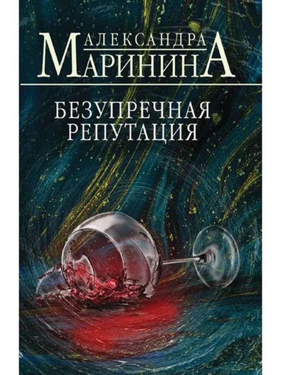 Книга Маринина м Безупречная репутация /Эксмо