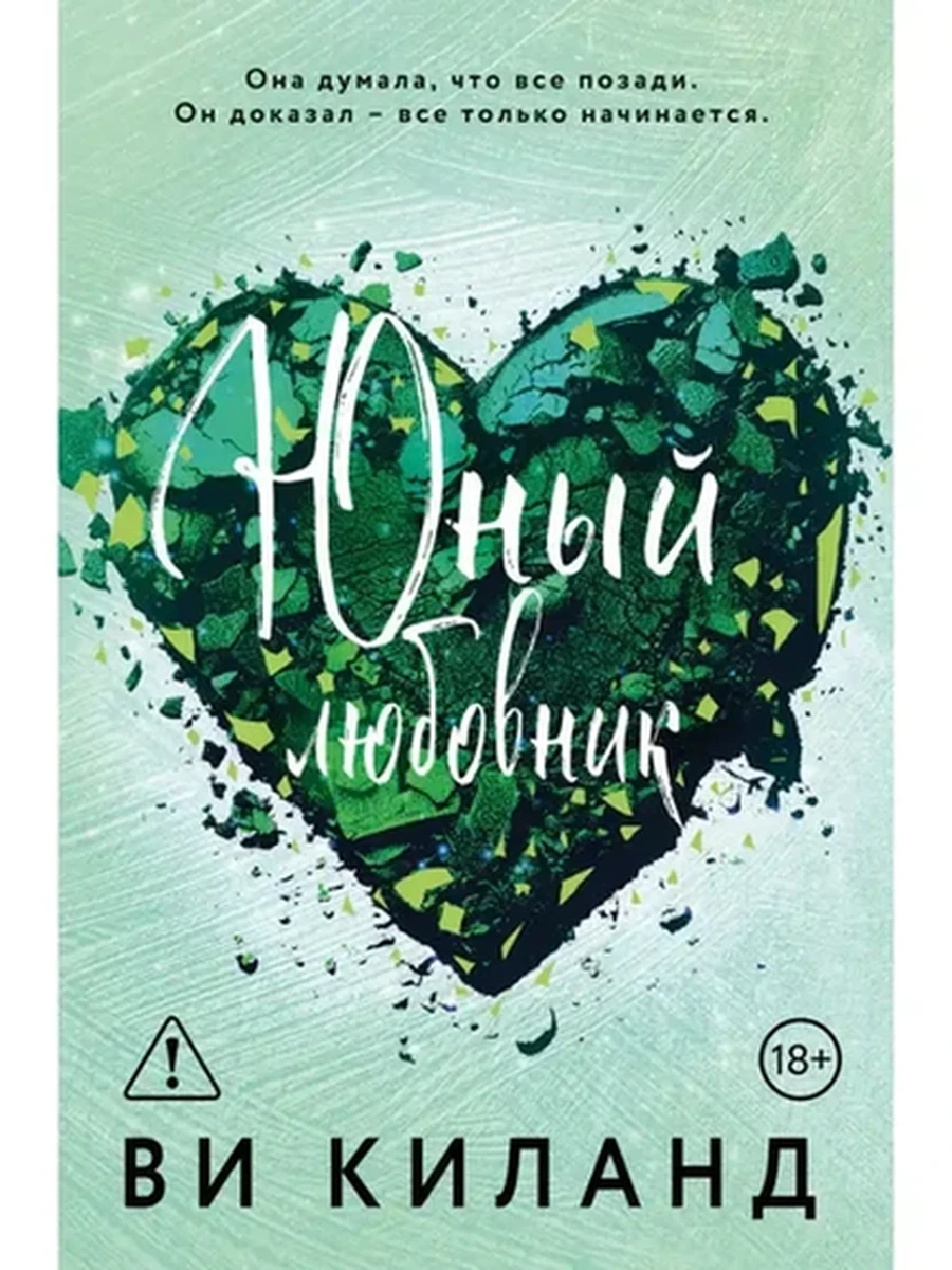 Киланд Юный любовник /Эксмо/