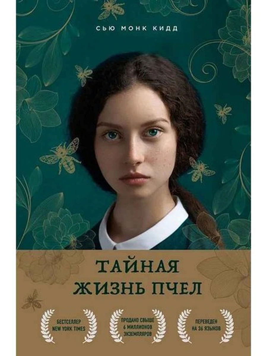 Кидд Тайная жизнь пчел /Эксмо/
