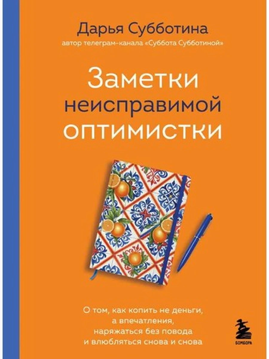 Заметки неисправимой оптимистки Субботина /Эксмо/