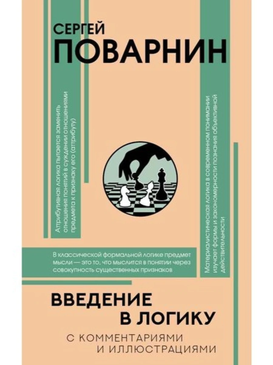Введение в логику Поварнин /АСТ/
