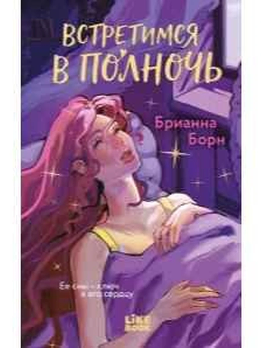 Борн Встретимся в полночь /Эксмо/
