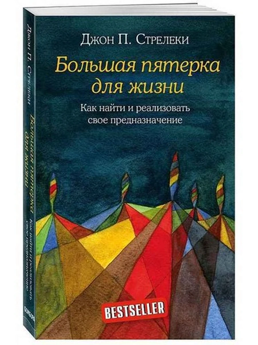 Большая пятерка для жизни. Как найти и реализовать свое предназначение
