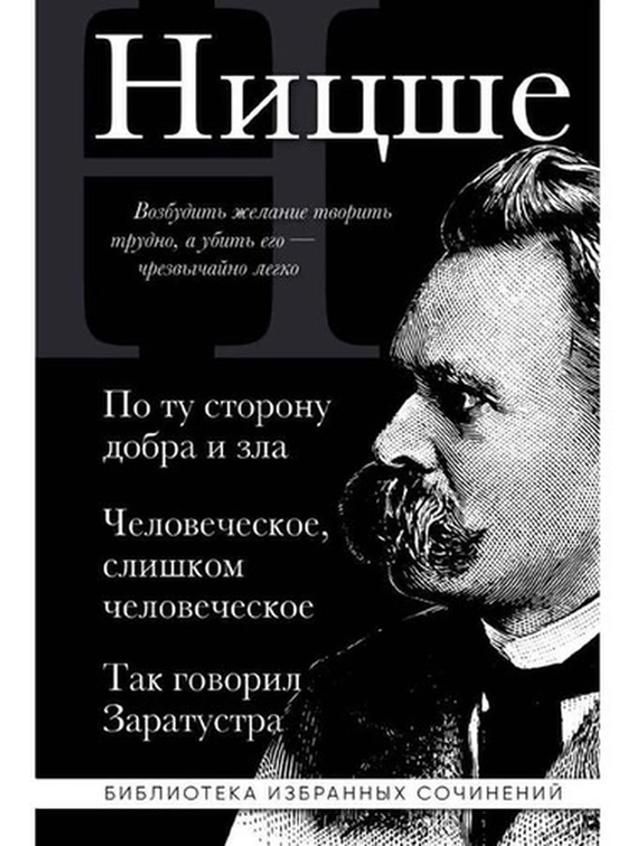 Библиотека избранных соч. По ту сторону добра и зла, Человеческое..., Так говорил Заратустра