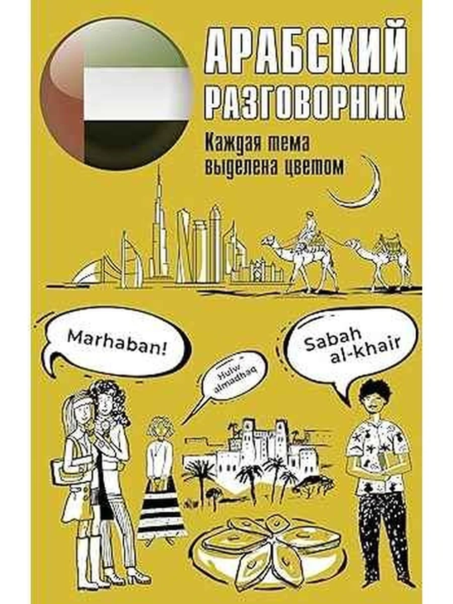 Арабский разговорник /АСТ/ (мягк.) Популярный разговорник