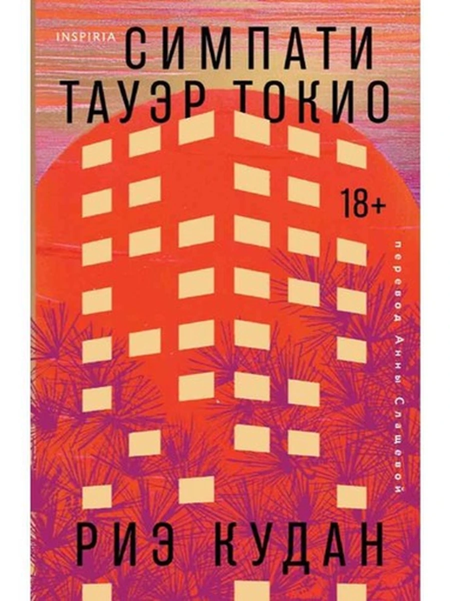 INSPIRIA Кудан Симпати Тауэр Токио /Эксмо/