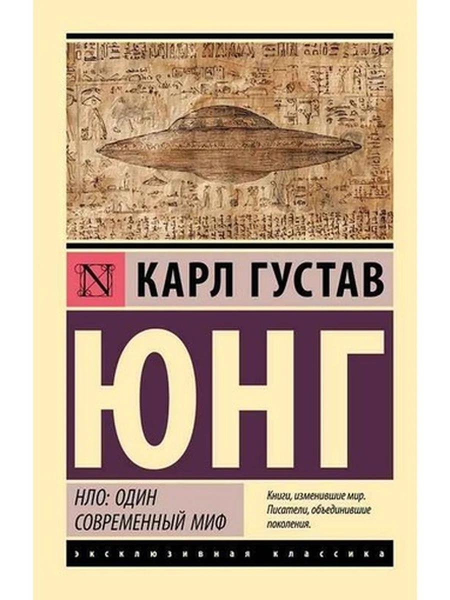 Эксклюзивная классика м Юнг НЛО один современный миф