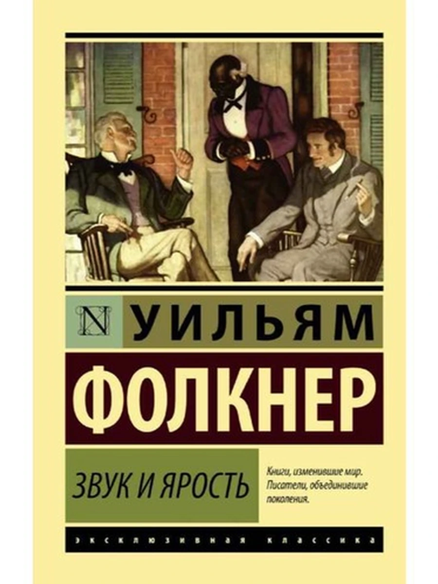 Эксклюзивная классика м Фолкнер Звук и ярость /АСТ/