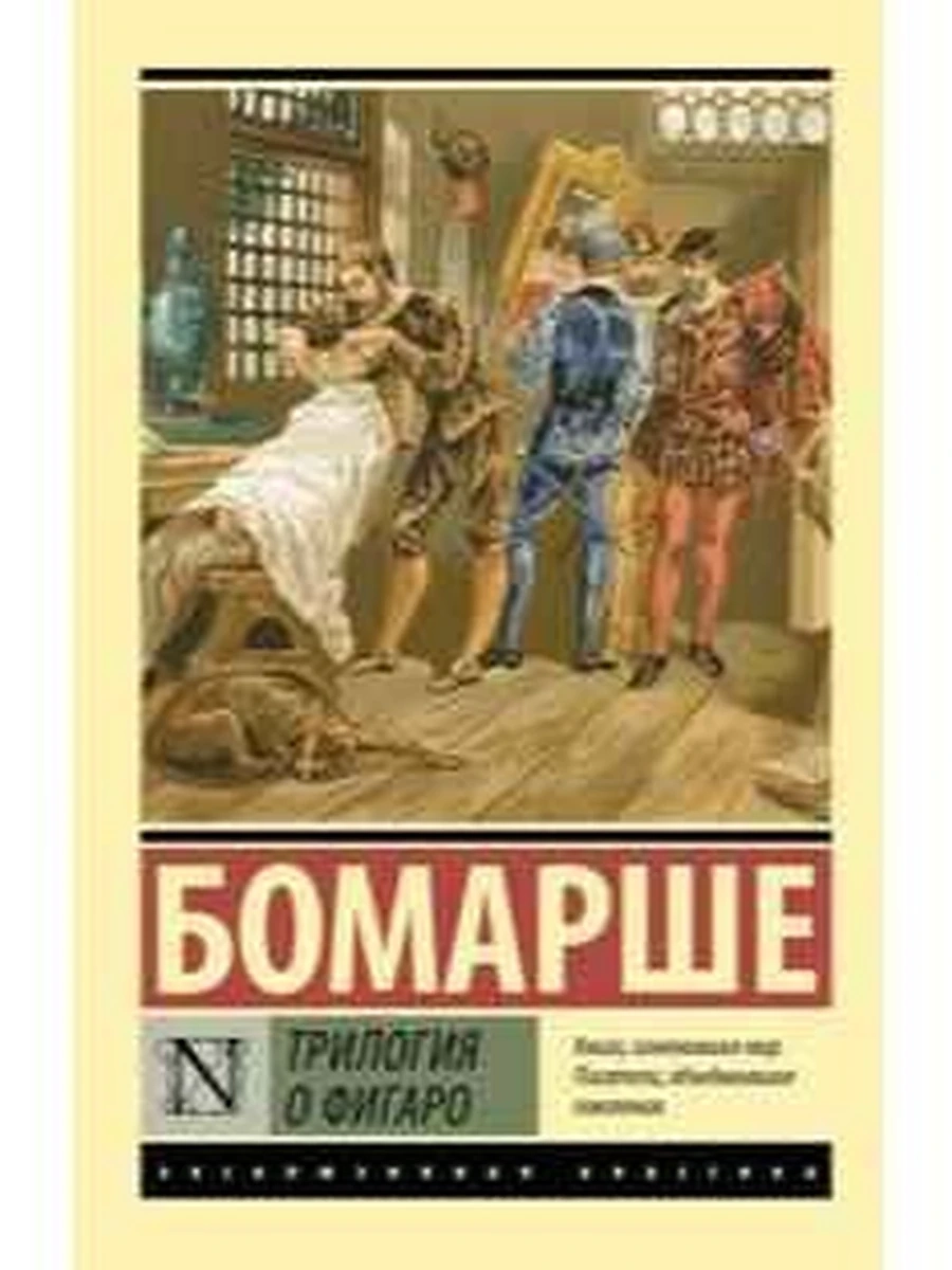 Эксклюзивная классика м Бомарше Трилогия о Фигаро