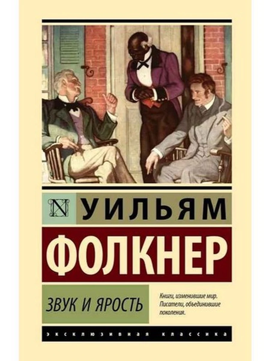 Эксклюзивная классика (тв.) Фолкнер Звук и ярость