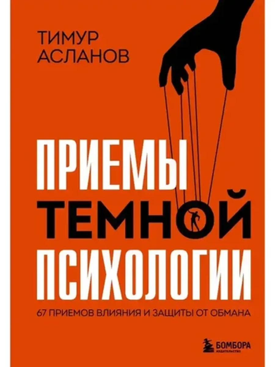 Приемы темной психологии. 67 приемов влияния и защиты от обмана Асланов /Эксмо/