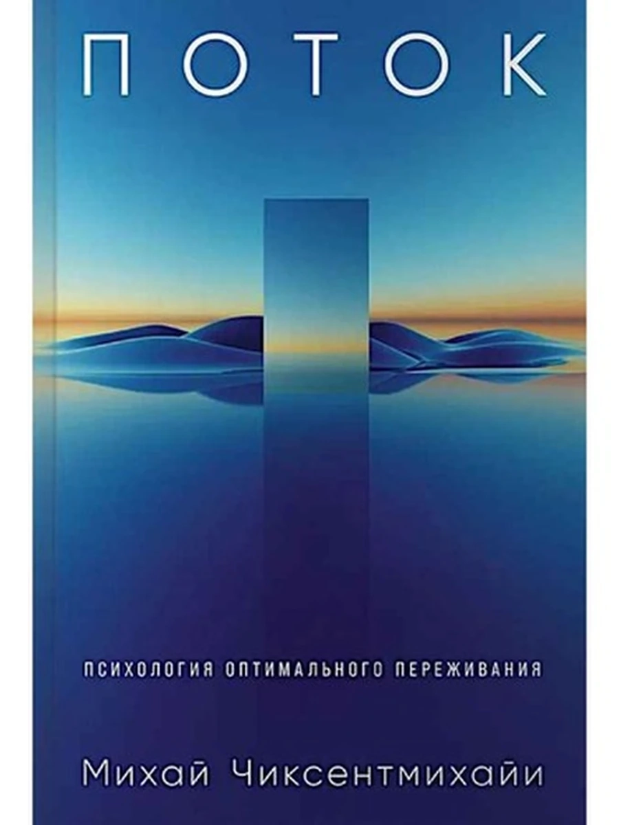 Поток Психология оптимального переживания (тверд.) /Альпина/ ш/к