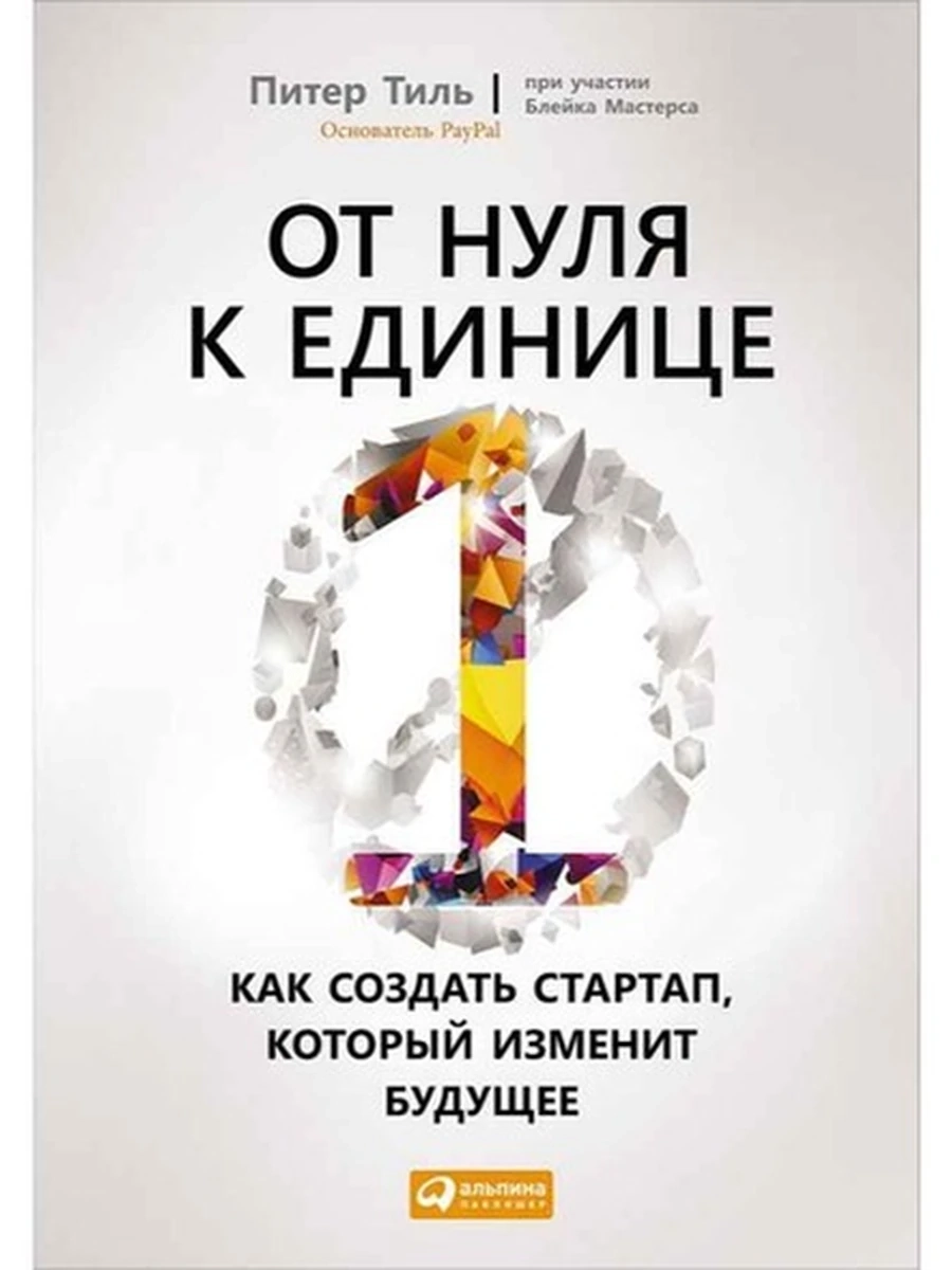От нуля к единице Тиль /Альпина/ ш-к