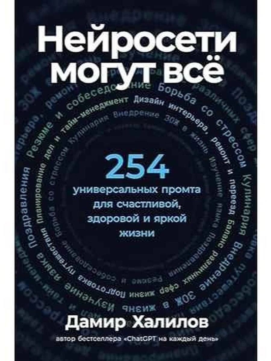 Нейросети могут всей Халилов /Альпина/