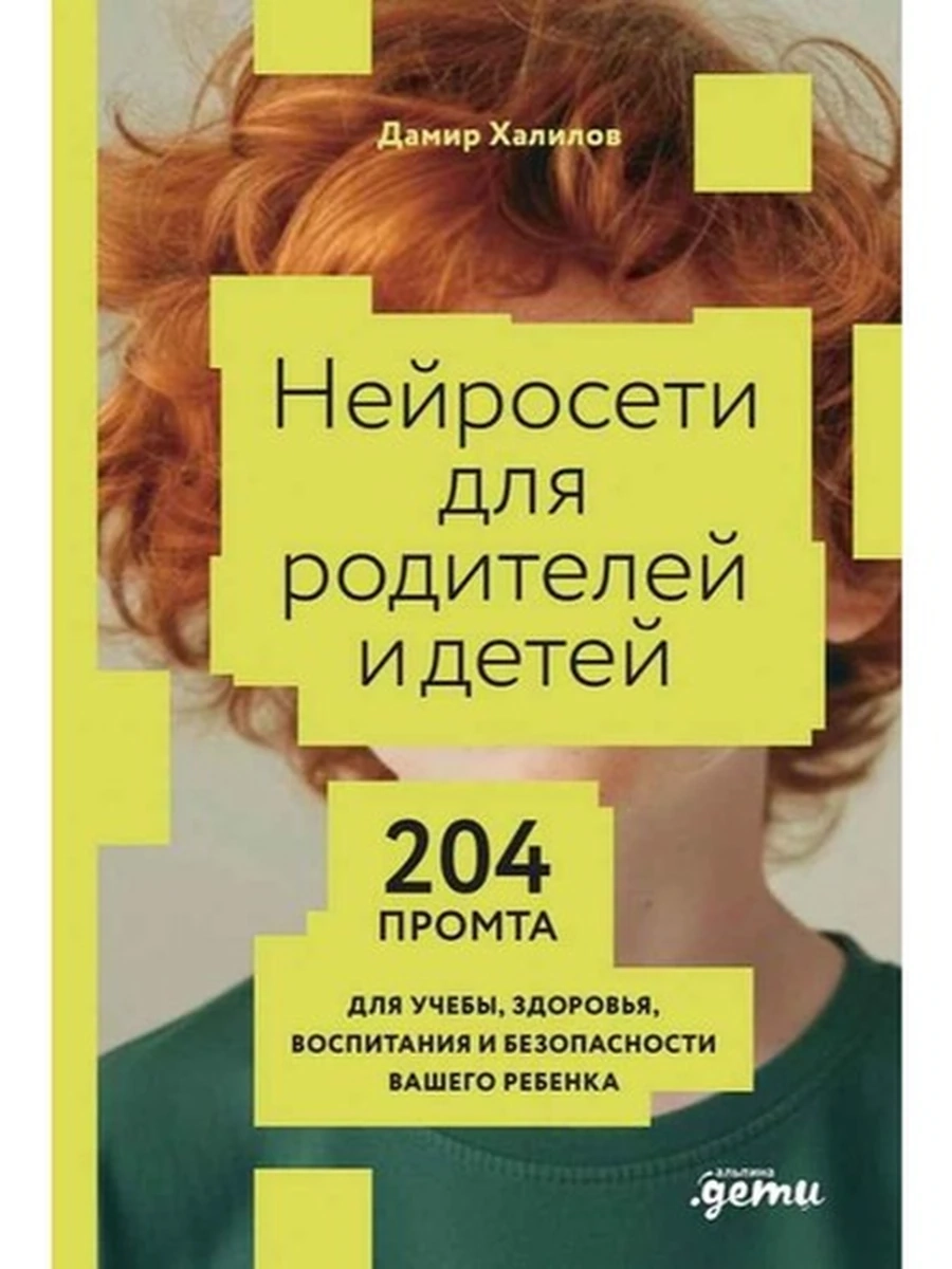 Нейросети для родителей и детей Халилов /Альпина/