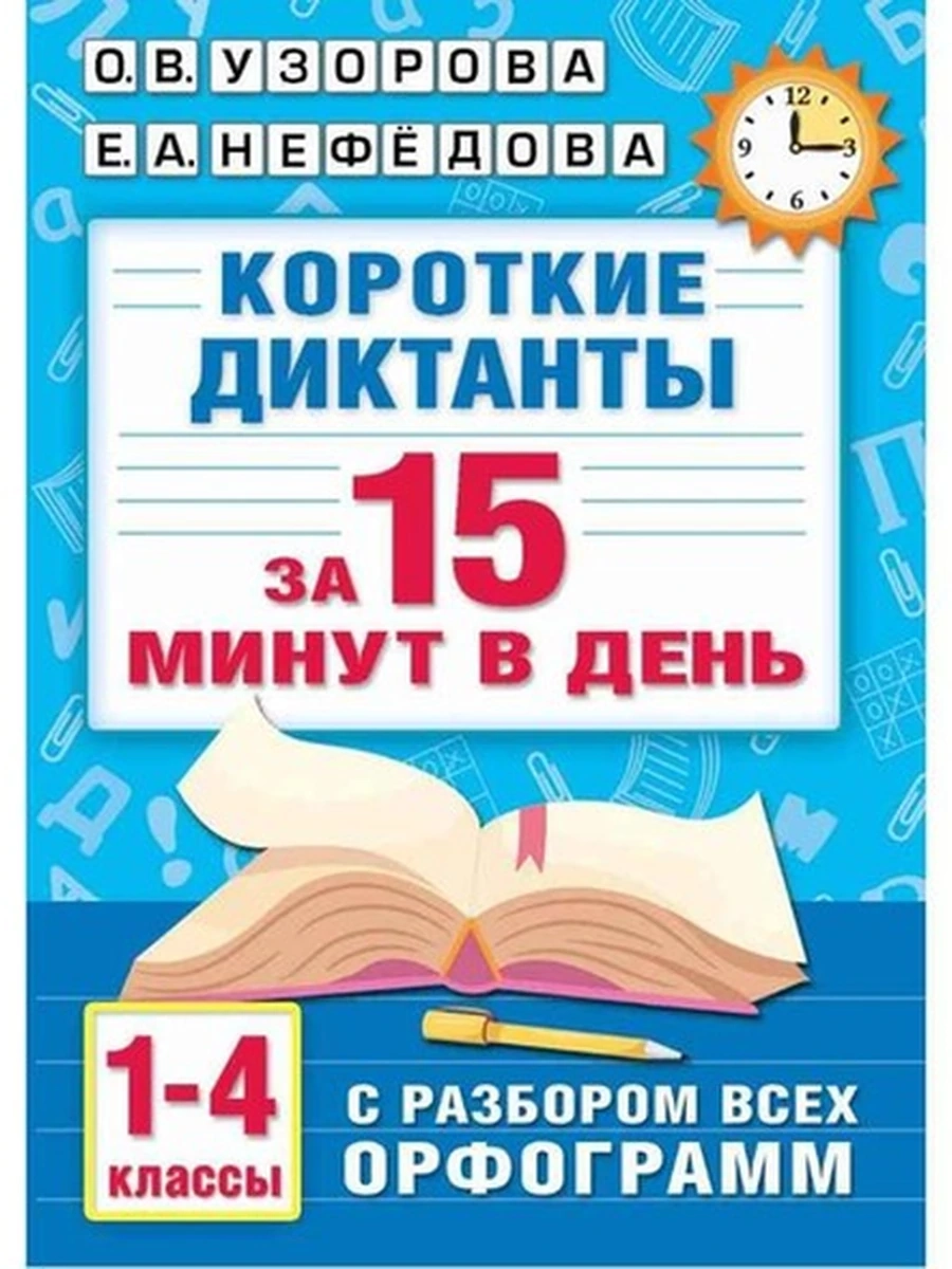 Короткие диктанты с разбором всех орфограмм 1-4 класс Узорова /АСТ/