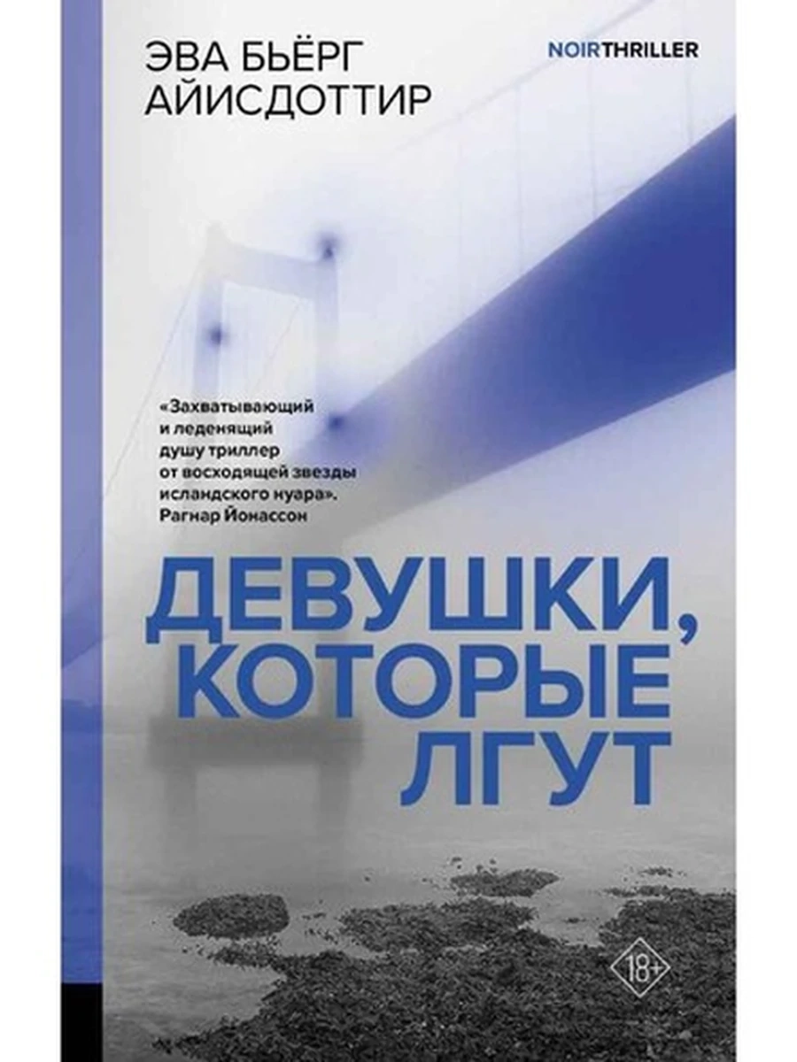 Девушки, которые лгут Айисдоттир (Скандинавский триллер) /АСТ/