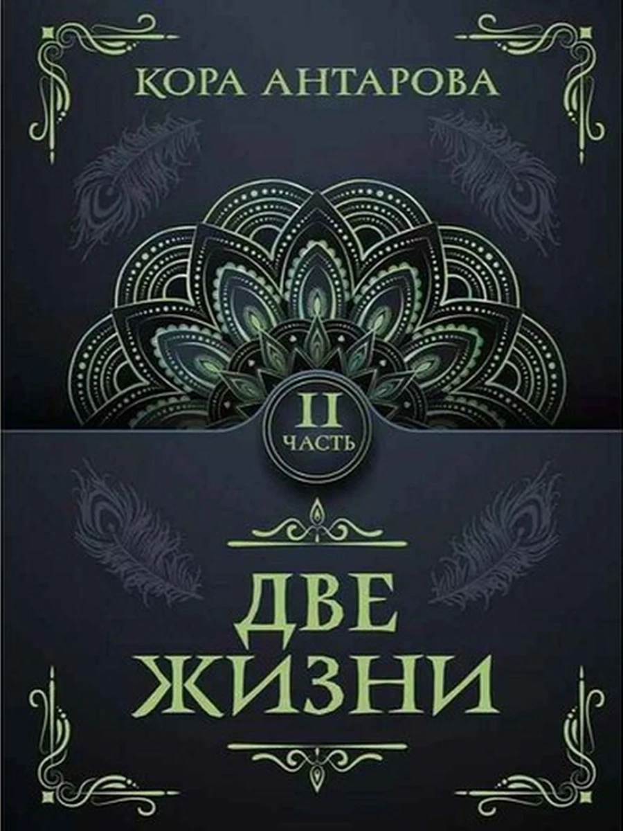 Антарова м Две жизни Часть 2 /АСТ/