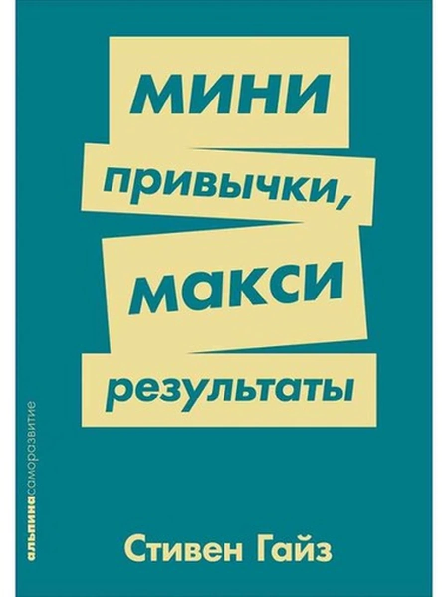 Альпина саморазвитие Мини-привычки, макси-результаты (миньон, мягк.) /Альпина/