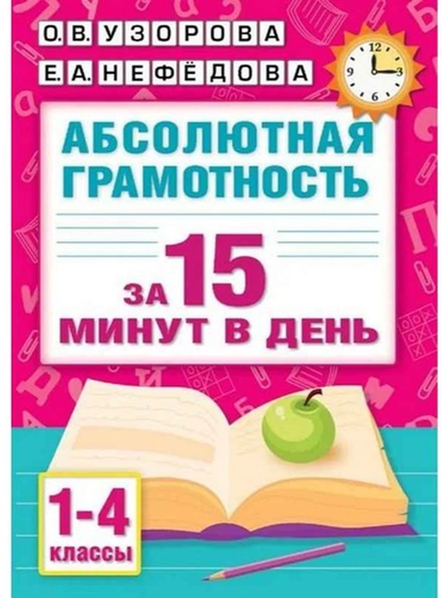 Абсолютная грамотность за 15 минут в день 1-4 классы /АСТ/ Узорова