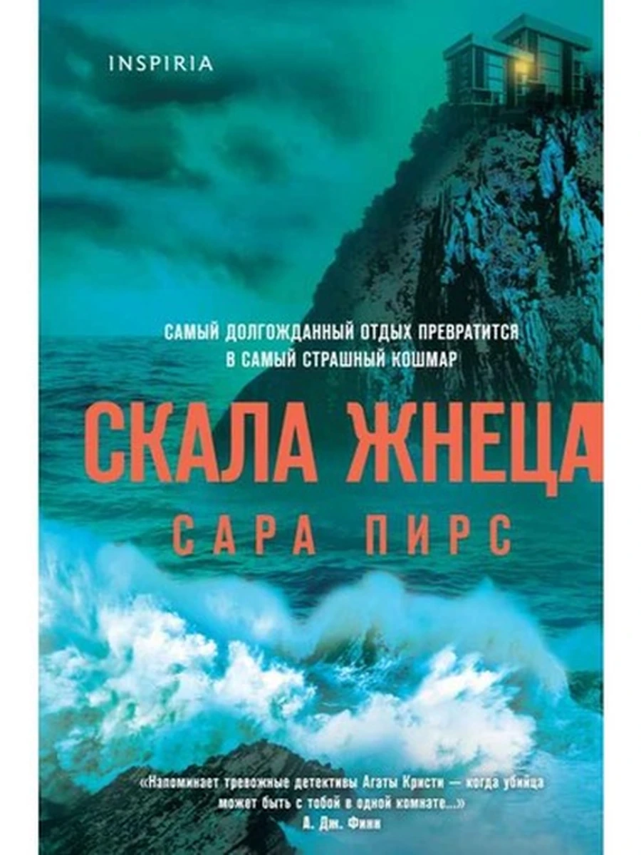 INSPIRIA Пирс Скала Жнеца (клатчбук) /Эксмо/