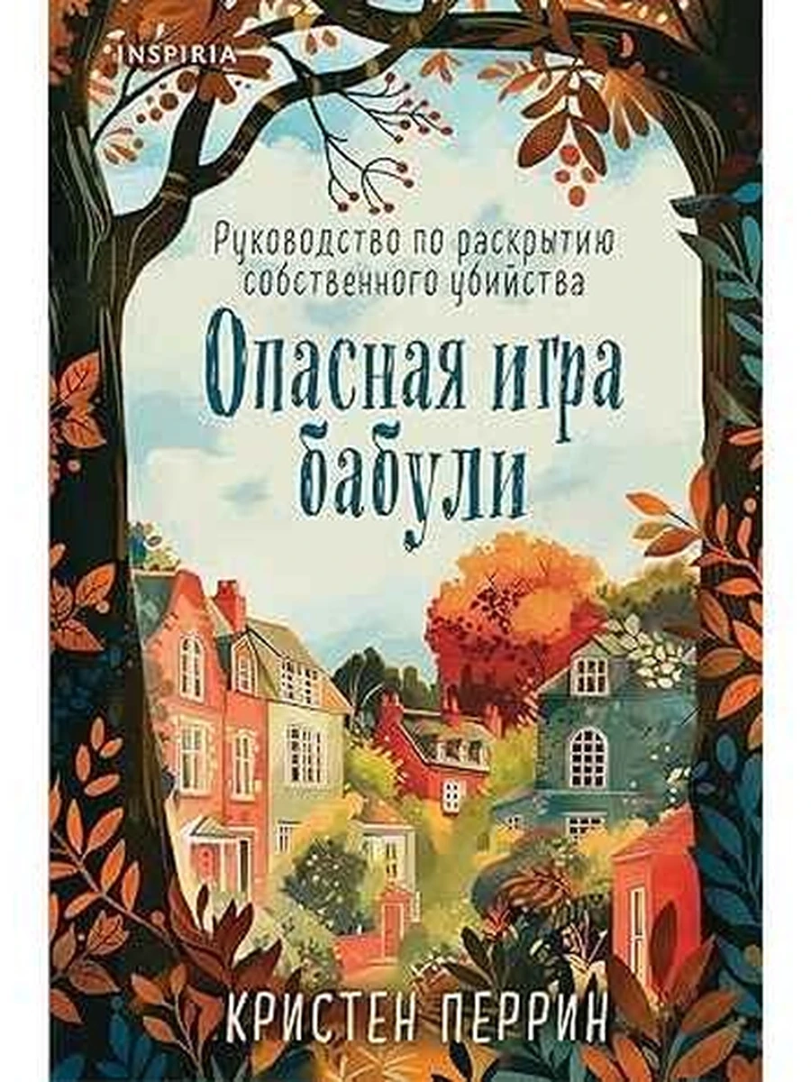 INSPIRIA Перрин Опасная игра бабули (клатчбук) /Эксмо/