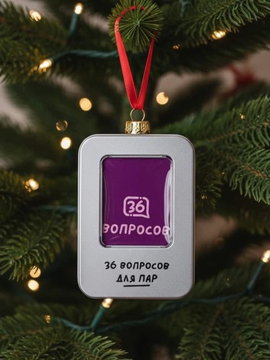 Игра для сближения «36 вопросов для пар»