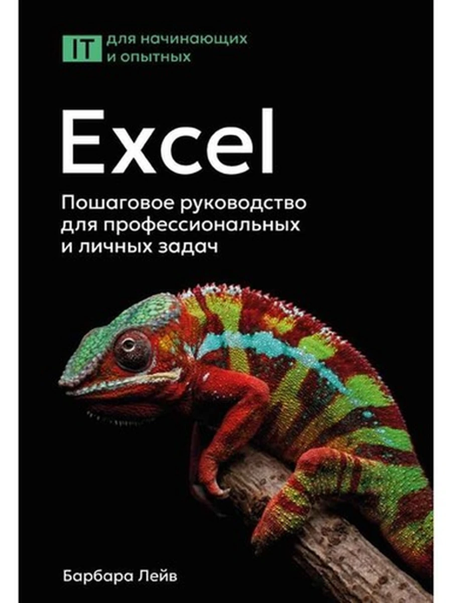 ПК Excel Пошаговое руководство для профессиональных и личных задач /АСТ/ Лейв, Бредло