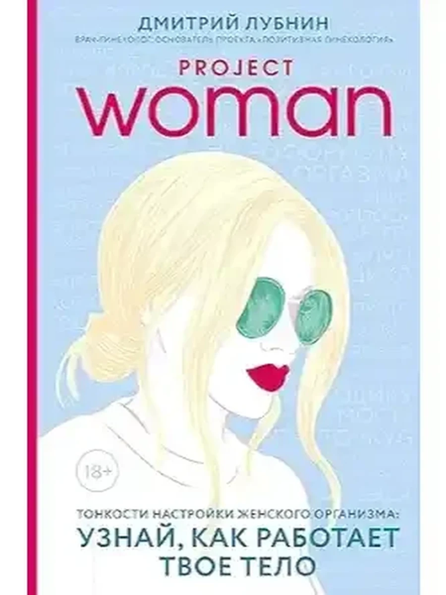 М Project Women. Тонкости настройки женского организма /Эксмо/