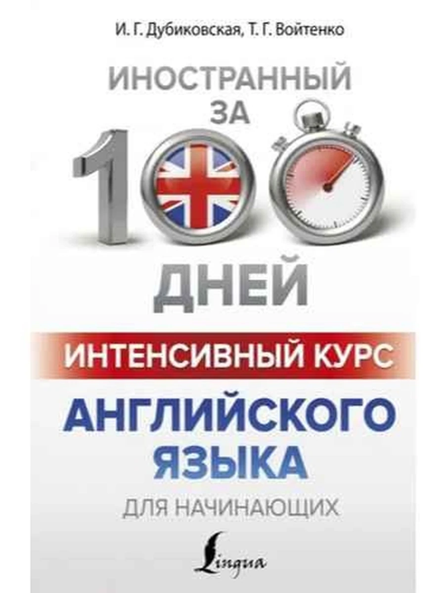 ИН Иностранный за 100 дней Интенсивный курс английского языка для начинающих
