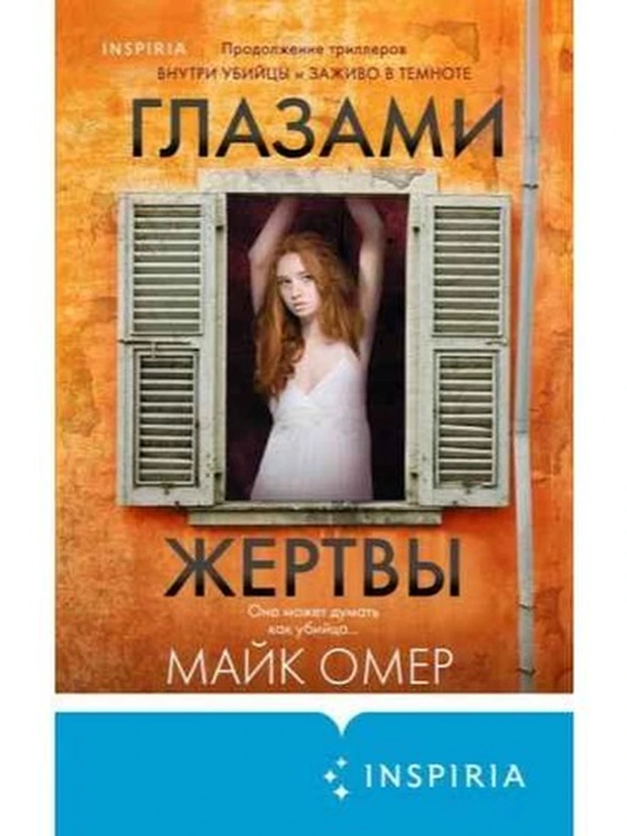 INSPIRIA Омер кн3 Глазами жертвы (клатчбук) /Эксмо