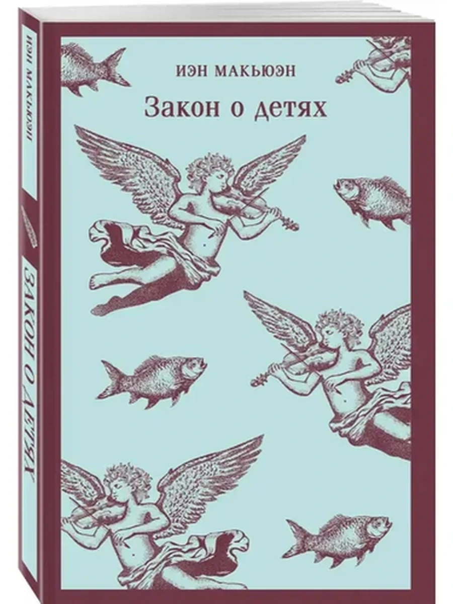 Магистраль Макьюэн Закон о детях /Эксмо/