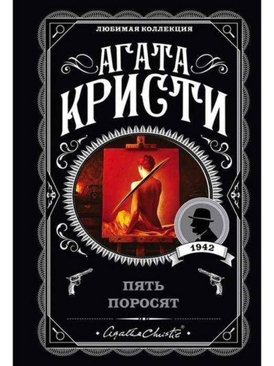 Кристи м Пять поросят /Любимая колл./