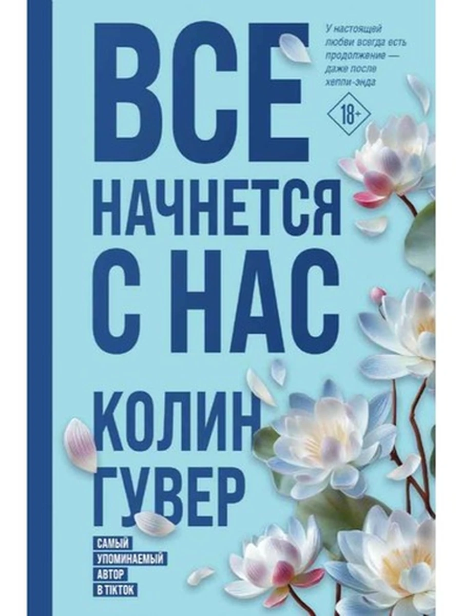 Гувер Все начнется с нас /Эксмо/