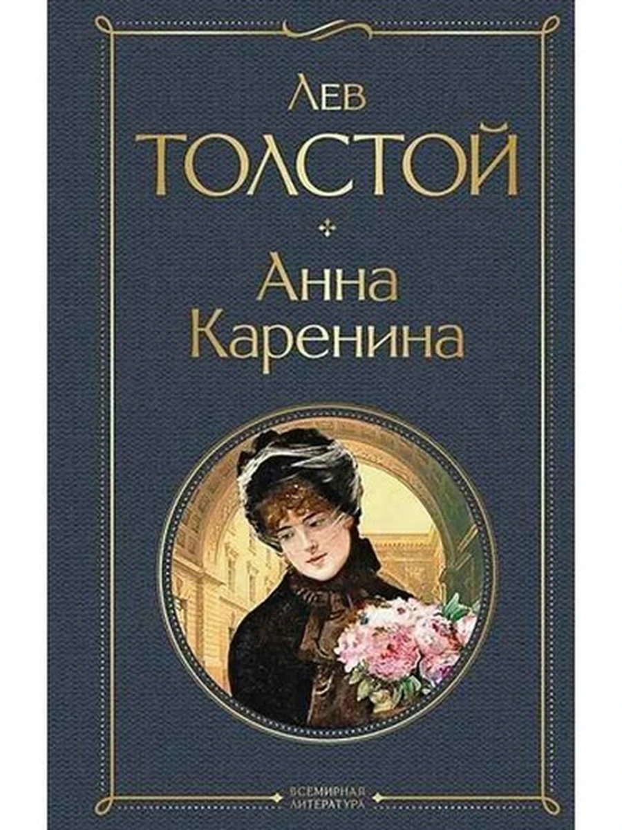 Всемирная литература /Эксмо/ Толстой Анна Каренина (серая)