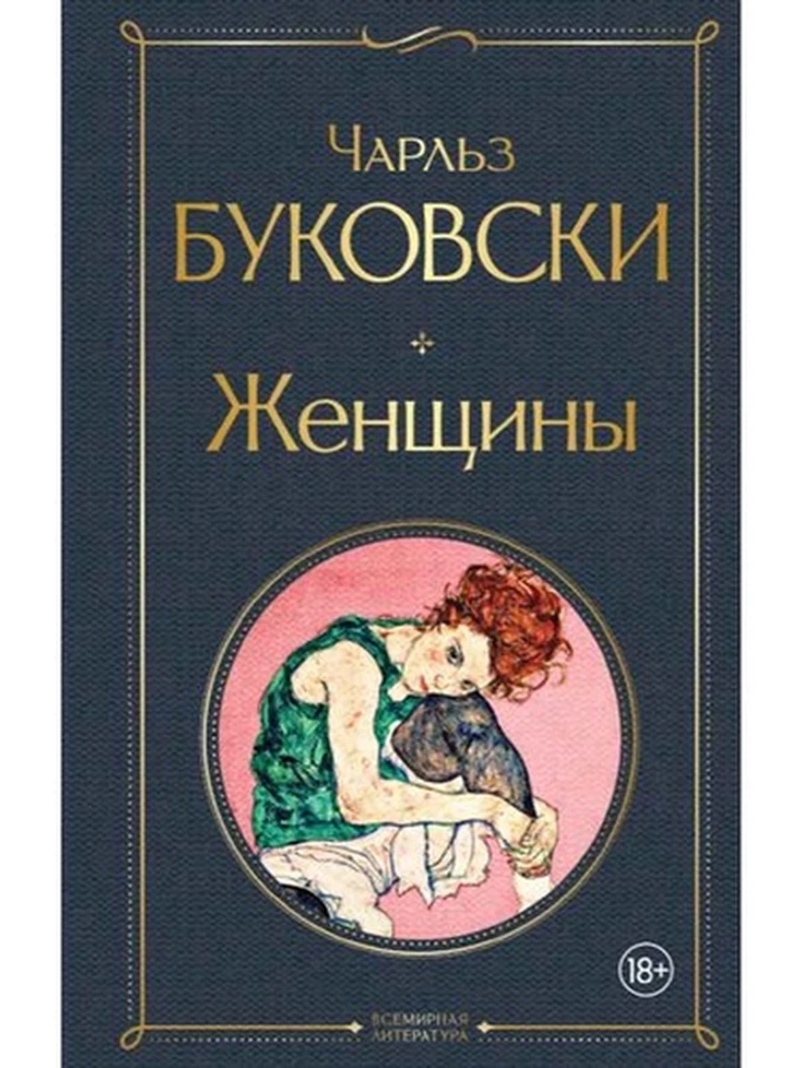 Всемирная литература /Эксмо/ Буковски Женщины ш-к