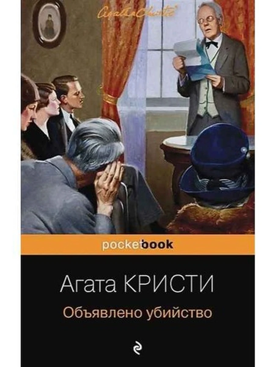 Pocket book Обьявлено убийство Кристи /Эксмо/